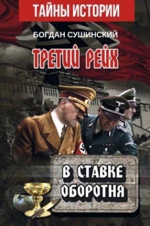 Обложка: Третий рейх. В СТАВКЕ ОБОРОТНЯ