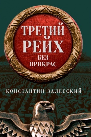 Обложка: Третий Рейх без прикрас