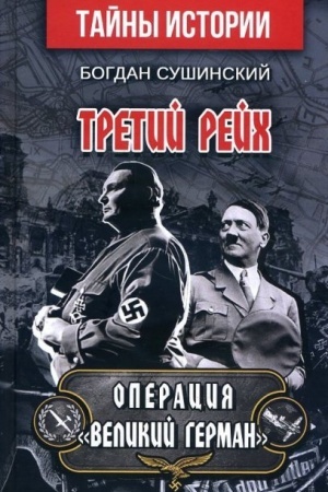 Buchcover: Tretij rejch.OPERACIJA Velikij German