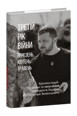 Buchcover: Tretij rik vijny. Berezen′, kviten′, traven′. CHronika podij. Promovy ta zvernennja Prezydenta Ukraïny Volodymyra Zelens′koho