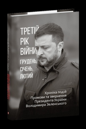 Buchcover: Tretij rik vijny. Hruden′, sičen′, ljutyj. CHronika podij. Promovy ta zvernennja Prezydenta Volodymyra Zelens′koho
