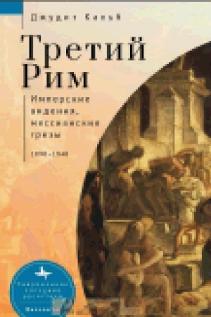 Обложка: Третий Рим. Имперские видения, мессианские грезы 1890–1940