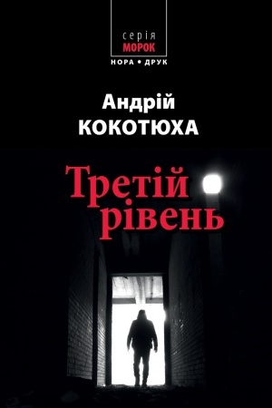 Обложка: Третій рівень. Короткі історії