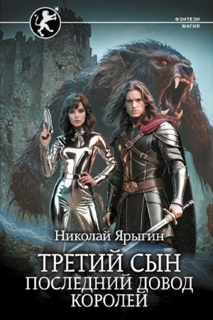 Cover: Tretij syn. Poslednij dovod korolej