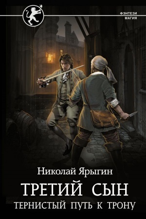 Обложка: Третий сын. Тернистый путь к трону