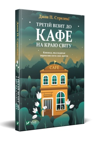 Cover: Tretiy vizyt do kafe na krayu svitu