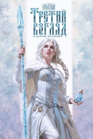 Cover: Tretij vzglyad i drugie istorii