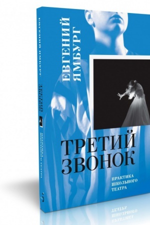 Buchcover: Tretij zvonok. Praktika škol′nogo teatra. (v komplekte s fleš-kartoj s zapis′ju spektaklej)