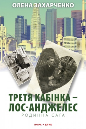 Обложка: Третя кабінка — Лос-Анджелес