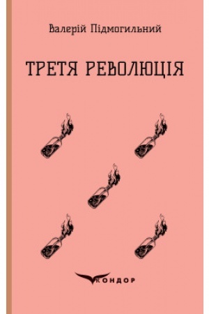 Обложка: ТРЕТЯ РЕВОЛЮЦІЯ. Вибрані твори