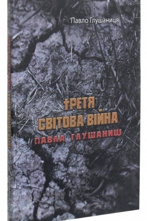 Buchcover: Tretja svitova vijna Pavla Hlušanyci