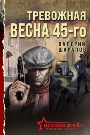 Обложка: Тревожная весна 45-го