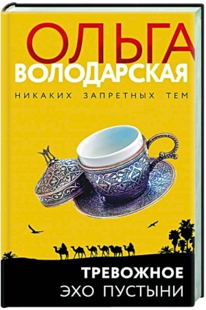 Обложка: Тревожное эхо пустыни