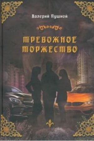 Обложка: Тревожное торжество