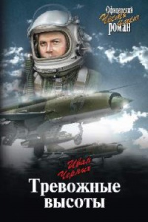 Cover: Trevozhnye vysoty