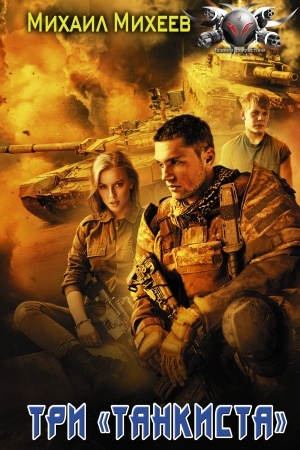 Buchcover: Tri «tankista»