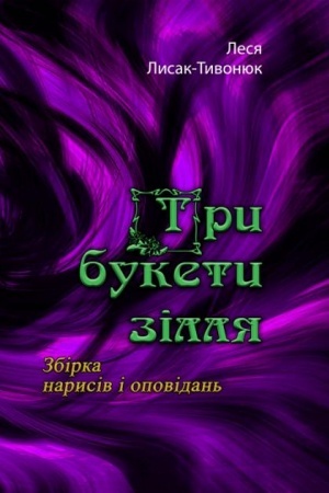 Обложка: Три букети зілля. Збірка нарисів і оповідань