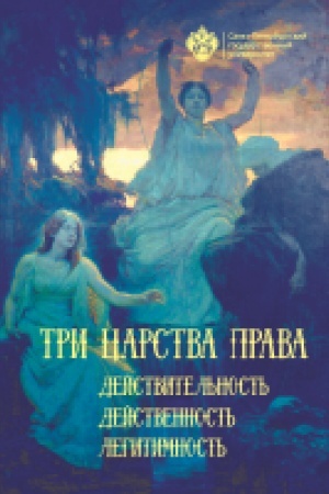 Cover: Tri carstva prava: dejstvitel′nost′, dejstvennost′, legitimnost′