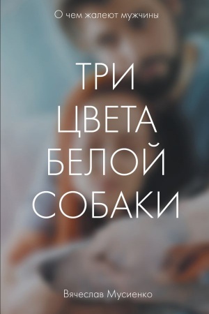 Обложка: Три цвета белой собаки