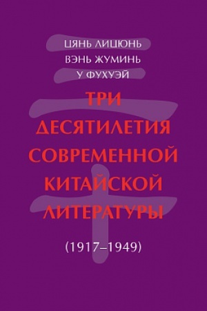 Обложка: Три десятилетия современной китайской литературы (1917-1949)