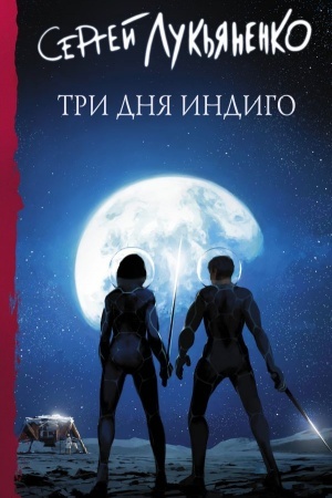 Обложка: Три дня Индиго