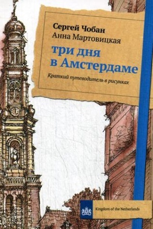 Обложка: Три дня в Амстердаме. Краткий путеводитель в рисунках. Чобан С., Мартовицкая А.