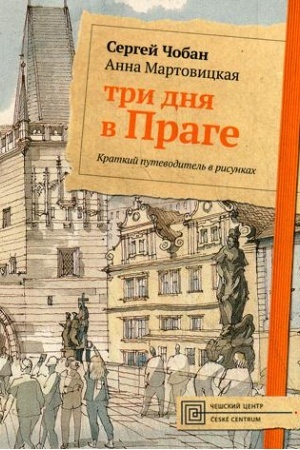 Обложка: Три дня в Праге. Краткий путеводитель в рисунках. Чобан С., Мартовицкая А.