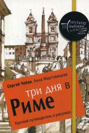Обложка: Три дня в Риме. Краткий путеводитель в рисунках. Чобан С., Мартовицкая А.