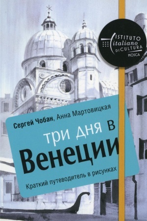 Обложка: Три дня в Венеции. Краткий путеводитель в рисунках. Чобан С., Мартовицкая А.