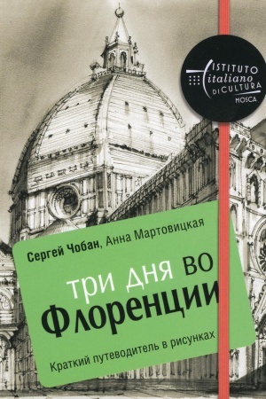 Обложка: Три дня во Флоренции. Краткий путеводитель в рисунках. Чобан С., Мартовицкая А.