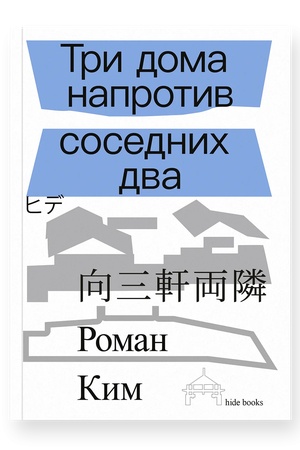 Buchcover: Tri doma naprotiv sosednich dva