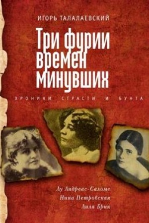 Cover: Tri furii vremen minuvshich. CHroniki strasti i bunta