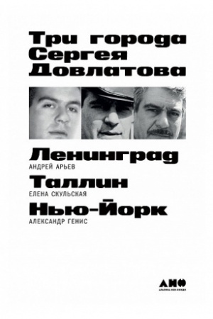 Cover: Tri goroda Sergeya Dovlatova