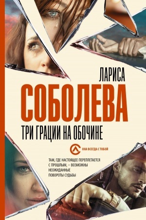 Cover: Tri gracii na obochine