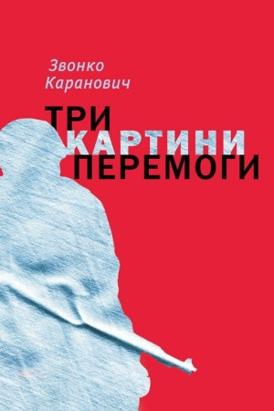 Обложка: Три картини перемоги. Переклад з сербської.