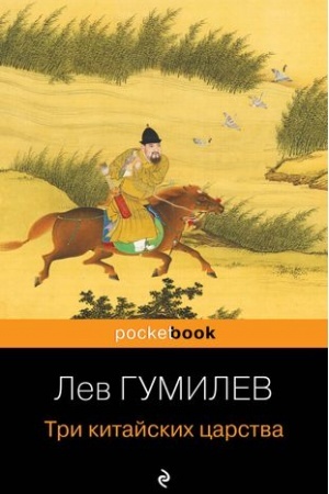 Обложка: Три китайских царства