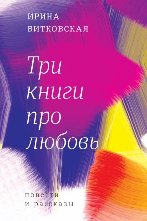Обложка: Три книги про любовь: Повести и рассказы. /рис. Александра Николаенко