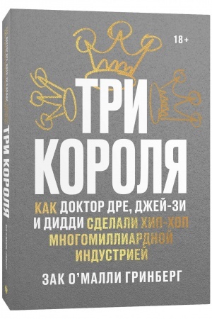 Buchcover: Tri korolja. Kak Doktor Dre, Džej-Zi i Diddi sdelali chip-chop mnogomilliardnoj industriej
