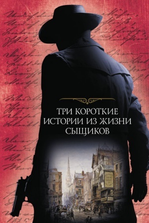 Обложка: Три короткие истории из жизни сыщиков