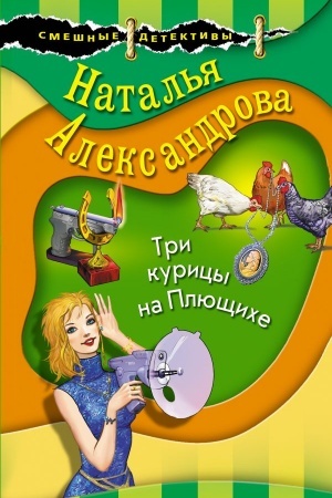 Обложка: Три курицы на Плющихе