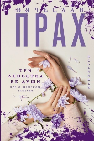 Обложка: Три лепестка её души. Всё о женском счастье