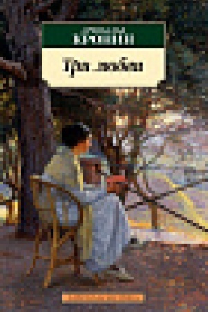 Обложка: Три любви