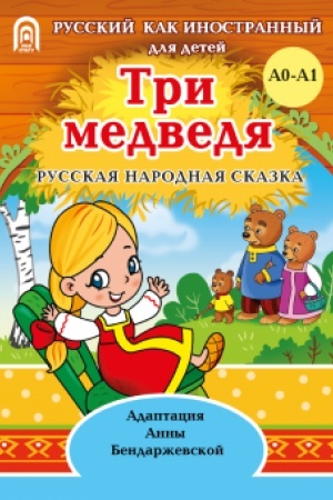 Обложка: Три медведя