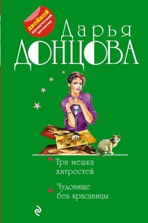 Обложка: Три мешка хитростей. Чудовище без красавицы