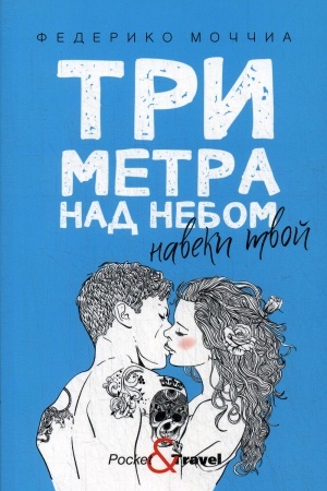 Обложка: Три метра над небом: Навеки твой