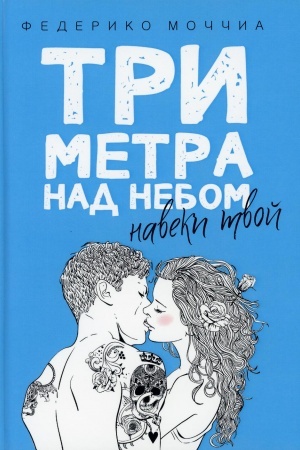 Обложка: Три метра над небом: Навеки твой