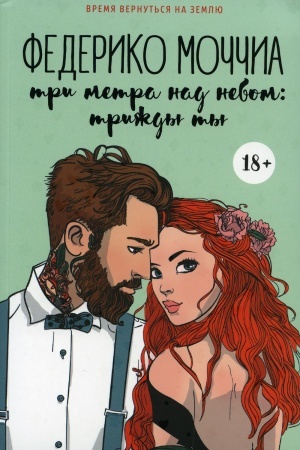 Обложка: Три метра над небом: Трижды ты