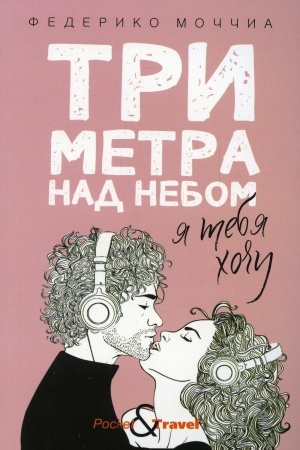 Обложка: Три метра над небом: Я тебя хочу