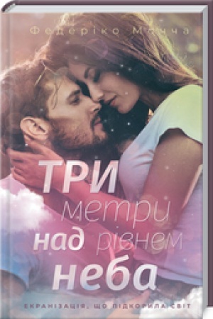 Обложка: Три метри над рівнем неба