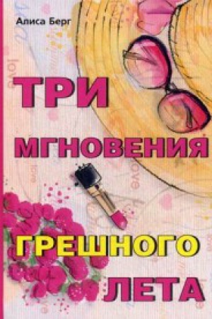 Cover: Tri mgnoveniya greshnogo leta